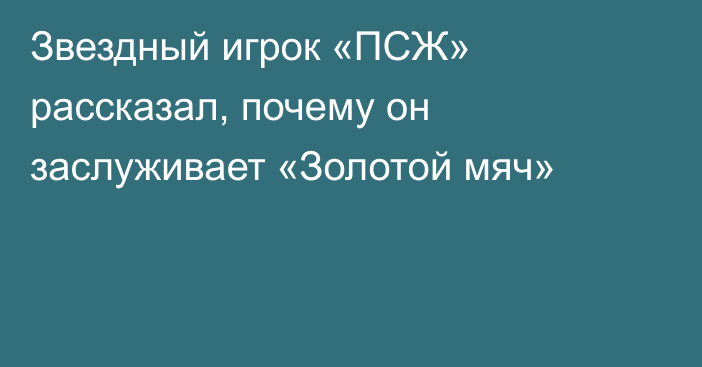 Звездный игрок «ПСЖ» рассказал, почему он заслуживает «Золотой мяч»