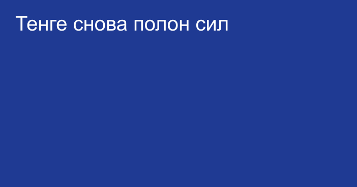 Тенге снова полон сил