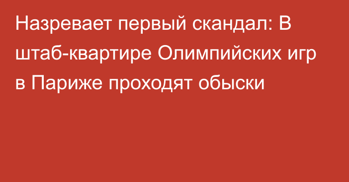 Назревает первый скандал: В штаб-квартире Олимпийских игр в Париже проходят обыски