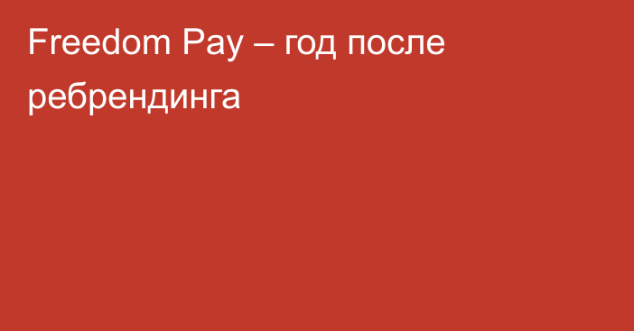 Freedom Pay – год после ребрендинга