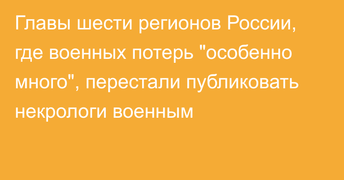 Главы шести регионов России, где военных потерь 