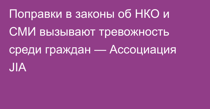 Поправки в законы об НКО и СМИ вызывают тревожность среди граждан — Ассоциация JIA