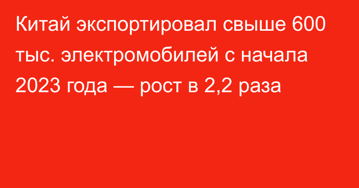 Китай экспортировал свыше 600 тыс. электромобилей с начала 2023 года — рост в 2,2 раза