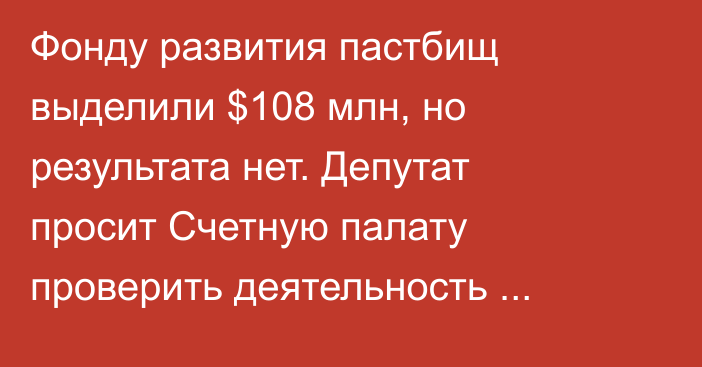 Фонду развития пастбищ выделили $108 млн, но результата нет. Депутат просит Cчетную палату проверить деятельность Минсельхоза