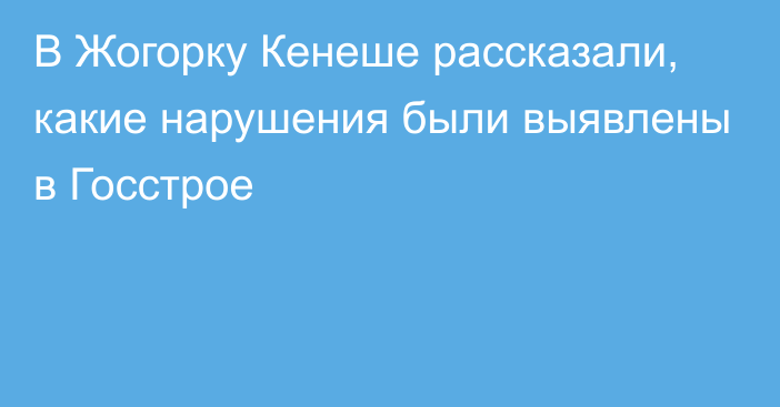 В Жогорку Кенеше рассказали, какие нарушения были выявлены в Госстрое