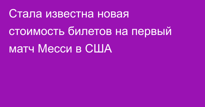 Стала известна новая стоимость билетов на первый матч Месси в США