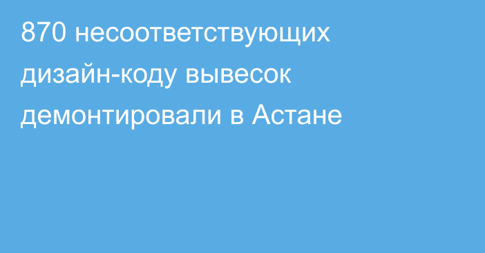 870 несоответствующих дизайн-коду вывесок демонтировали в Астане