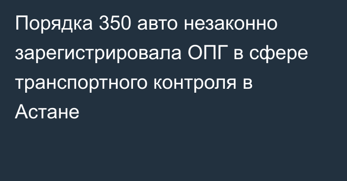 Порядка 350 авто незаконно зарегистрировала ОПГ в сфере транспортного контроля в Астане