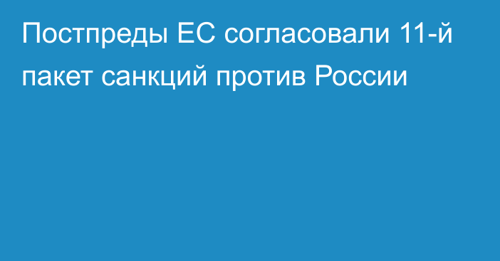 Постпреды ЕС согласовали 11-й пакет санкций против России