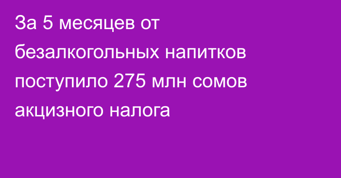 За 5 месяцев от безалкогольных напитков поступило 275 млн сомов акцизного налога