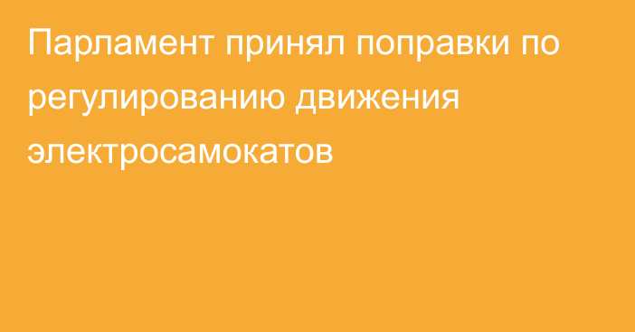 Парламент принял поправки по регулированию движения электросамокатов