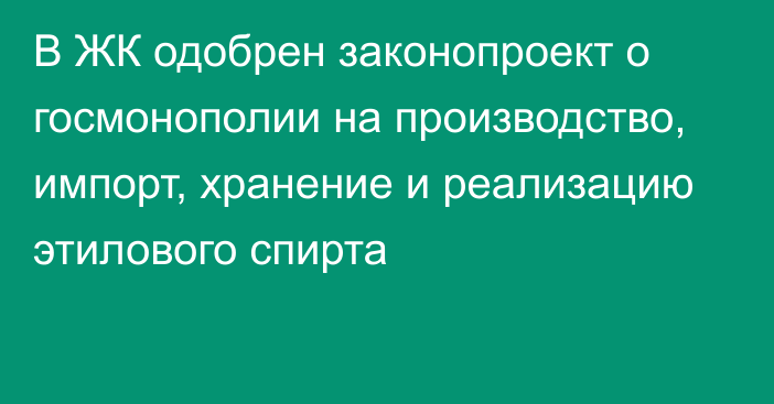 В ЖК одобрен законопроект о госмонополии на производство, импорт, хранение и реализацию этилового спирта