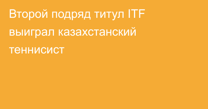 Второй подряд титул ITF выиграл казахстанский теннисист