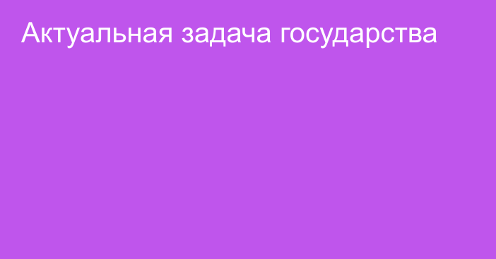 Актуальная задача государства