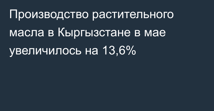 Производство растительного масла в Кыргызстане в мае увеличилось на 13,6%