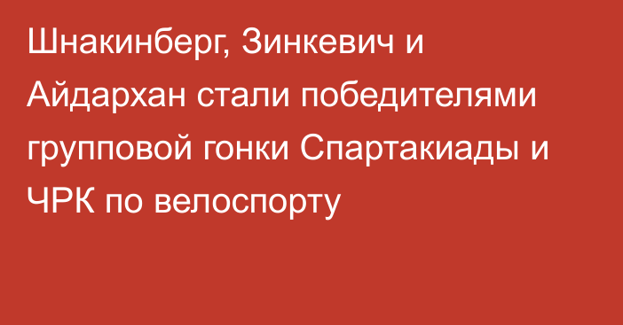 Шнакинберг, Зинкевич и Айдархан стали победителями групповой гонки Спартакиады и ЧРК по велоспорту