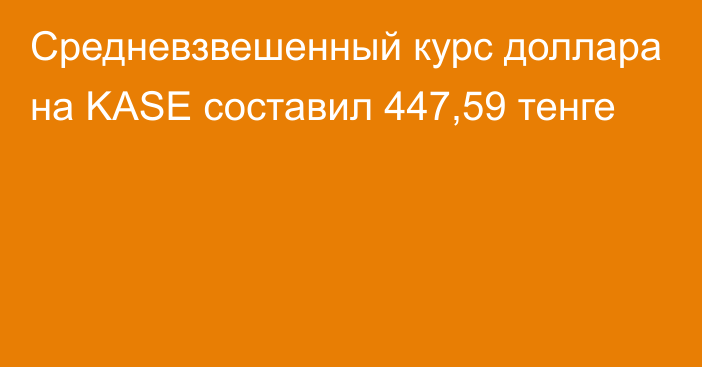 Средневзвешенный курс доллара на KASE составил 447,59 тенге