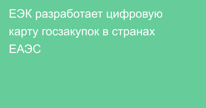 ЕЭК разработает цифровую карту госзакупок в странах ЕАЭС