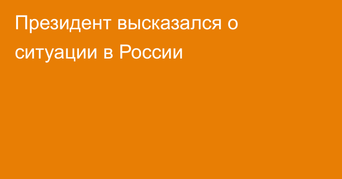 Президент высказался о ситуации в России