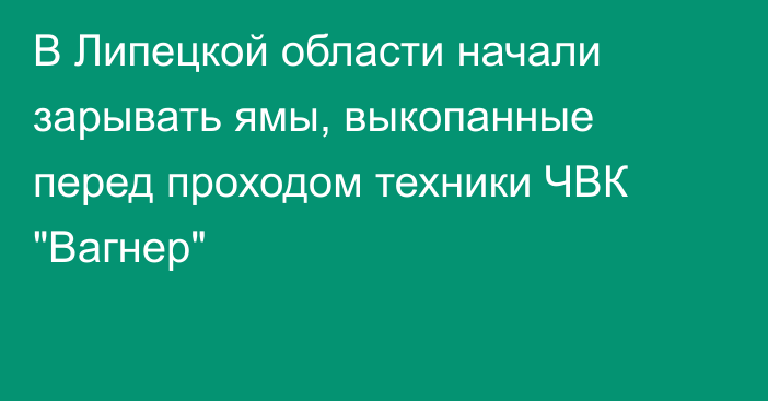 В Липецкой области начали зарывать ямы, выкопанные перед проходом техники ЧВК 