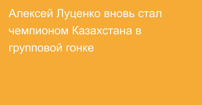 Алексей Луценко вновь стал чемпионом Казахстана в групповой гонке