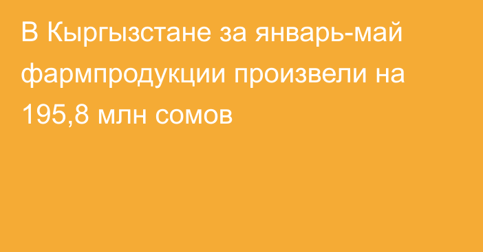 В Кыргызстане за январь-май фармпродукции произвели на 195,8 млн сомов