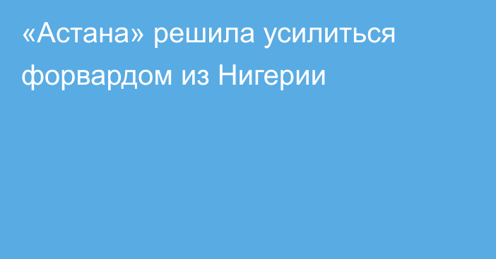 «Астана» решила усилиться форвардом из Нигерии