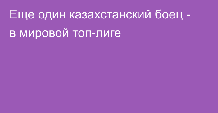 Еще один казахстанский боец - в мировой топ-лиге