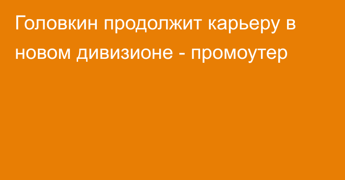 Головкин продолжит карьеру в новом дивизионе - промоутер