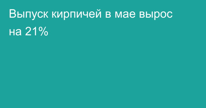 Выпуск кирпичей в мае вырос на 21%