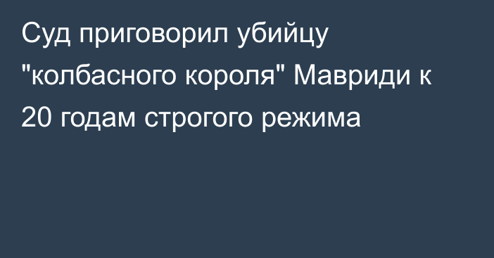 Суд приговорил убийцу 