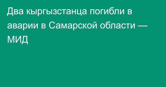 Два кыргызстанца погибли в аварии в Самарской области — МИД