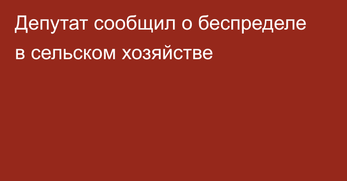 Депутат сообщил о беспределе в сельском хозяйстве