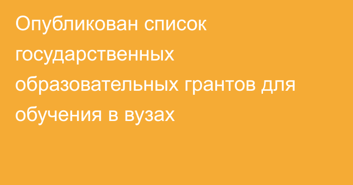 Опубликован список государственных образовательных грантов для обучения в вузах