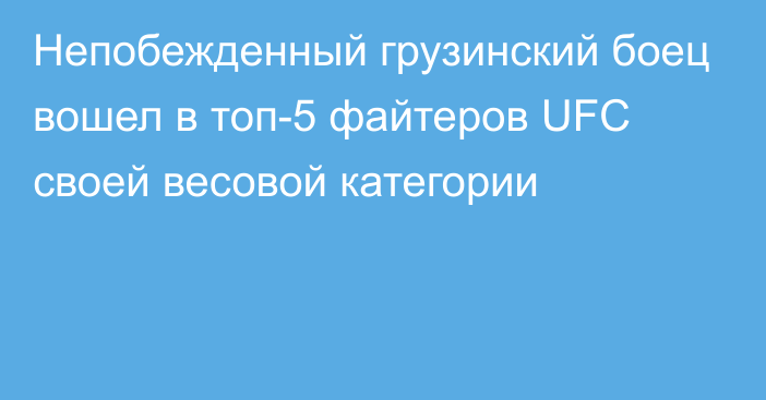 Непобежденный грузинский боец вошел в топ-5 файтеров UFC своей весовой категории