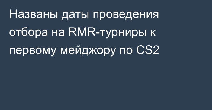 Названы даты проведения отбора на RMR-турниры к первому мейджору по CS2