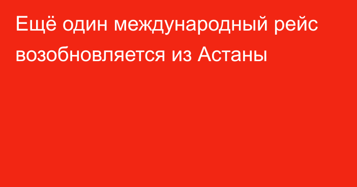 Ещё один международный рейс возобновляется из Астаны