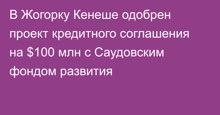 В Жогорку Кенеше одобрен проект кредитного соглашения на $100 млн с Саудовским фондом развития