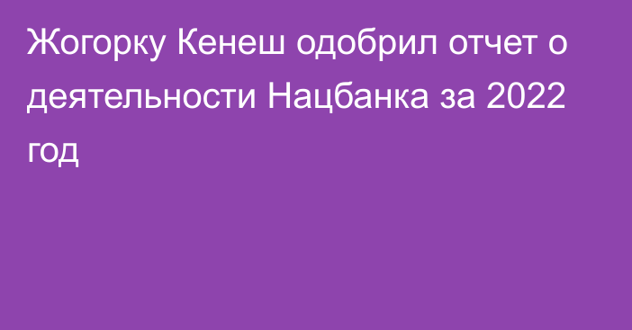 Жогорку Кенеш одобрил отчет о деятельности Нацбанка за 2022 год