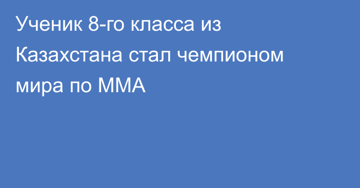 Ученик 8-го класса из Казахстана стал чемпионом мира по ММА