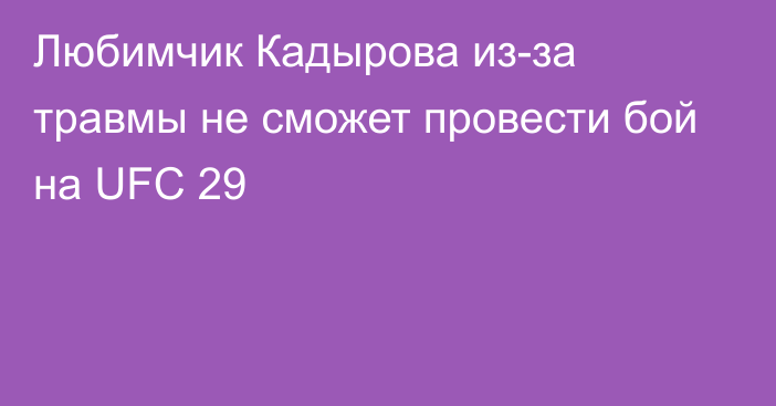 Любимчик Кадырова из-за травмы не сможет провести бой на UFC 29