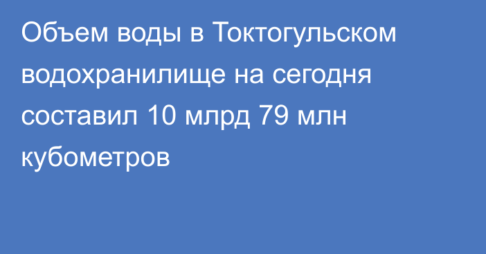 Объем воды в Токтогульском водохранилище на сегодня составил 10 млрд 79 млн кубометров