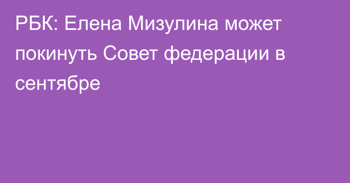 РБК: Елена Мизулина может покинуть Совет федерации в сентябре