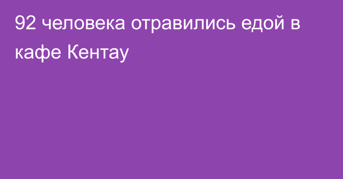 92 человека отравились едой в кафе Кентау