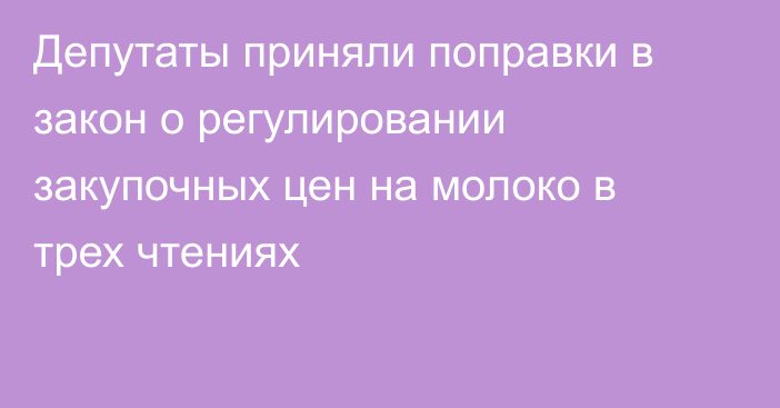 Депутаты приняли поправки в закон о регулировании закупочных цен на молоко в трех чтениях