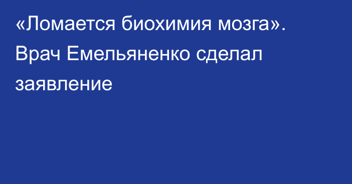 «Ломается биохимия мозга». Врач Емельяненко сделал заявление