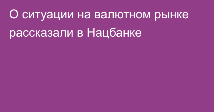 О ситуации на валютном рынке рассказали в Нацбанке