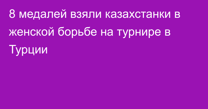 8 медалей взяли казахстанки в женской борьбе на турнире в Турции