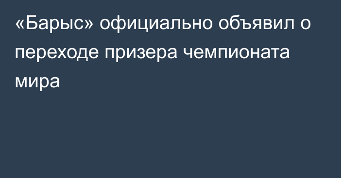 «Барыс» официально объявил о переходе призера чемпионата мира