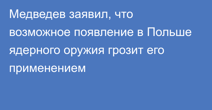 Медведев заявил, что возможное появление в Польше ядерного оружия грозит его применением